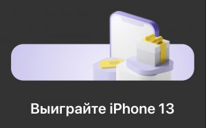 iPhone 13 розыгрыш Тинькофф