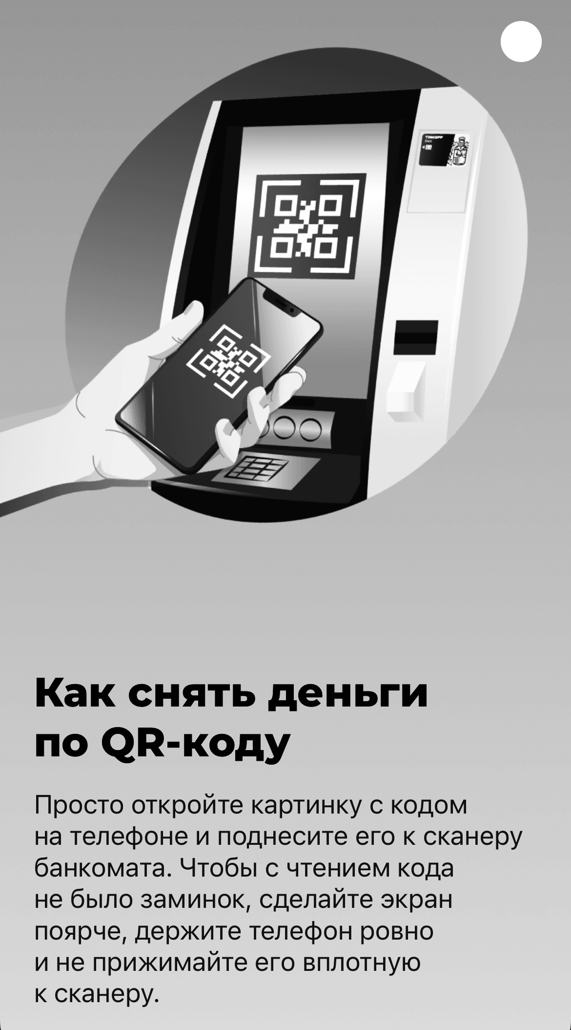 Снятие наличных qr. Сканер банкомата тинькофф. Банкомат тинькофф QR код. Считыватель QR кодов. Сканировать QR код.