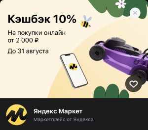 Яндекс.Маркет кешбек на август 2022. Промокод