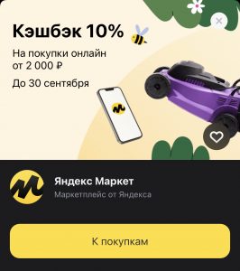 Кешбек 10% Яндекс.Маркет 10% Тинькофф