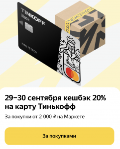 Тинькофф 20% кешбек Яндекс.Маркет