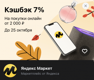 7 % кешбек Яндекс.Маркет Тинькофф октябрь 2022