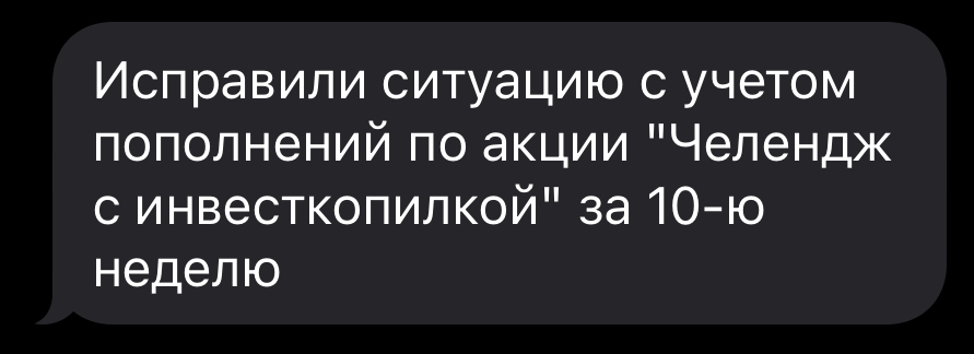 Исправили челендж инвесткопилка