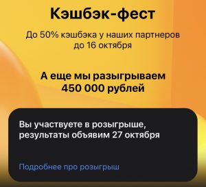 Кешбек-фест 450 000 рублей