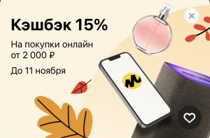 Кешбек 15% Тинькофф Яндекс.Маркет в ноябре 2022