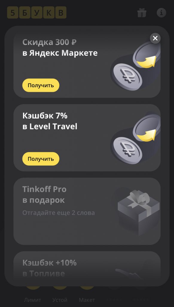 Тинькофф 5 букв - тариф Про в подарок - Личный кабинет - lk-tinkof.ru
