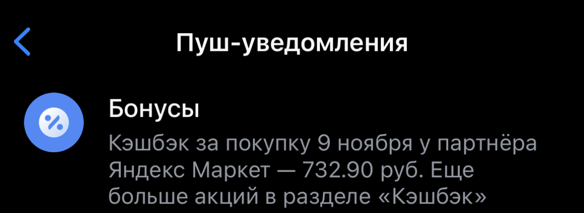 Пример пуш Тинькофф Яндекс.Маркет