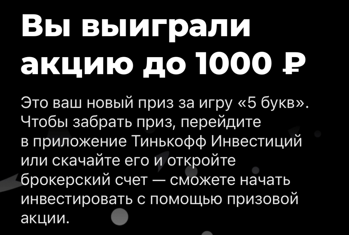 Слова в тинькофф игра. Загадки от тинькофф 5 букв. Пять букв отгаданные слова тинькофф. Слово из 5 букв тинькофф игра ответы.