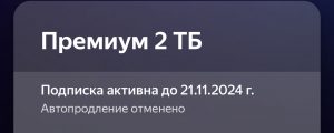 Отключить продление Яндекс Премиум