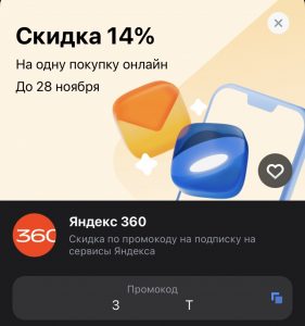 Тинькофф скидка 14% Яндекс360