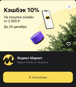 10% кешбек Яндекс Маркет Тинькофф декабрь 2022