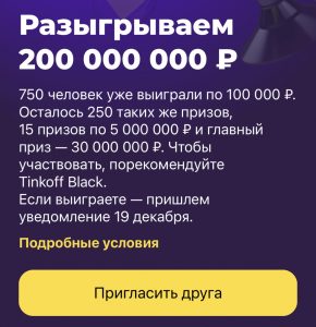 Розыгрыш Тинькофф 200 000 000 рублей