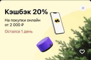 Кешбек Яндекс.Маркет 20% Тинькофф 26-27 декабря 2022