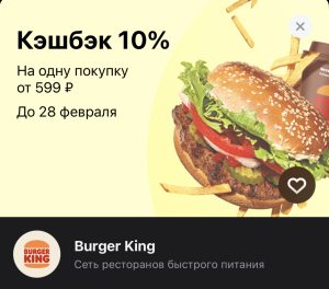 Бургер Кинг кешбек Тинькофф февраль 2023 промокод