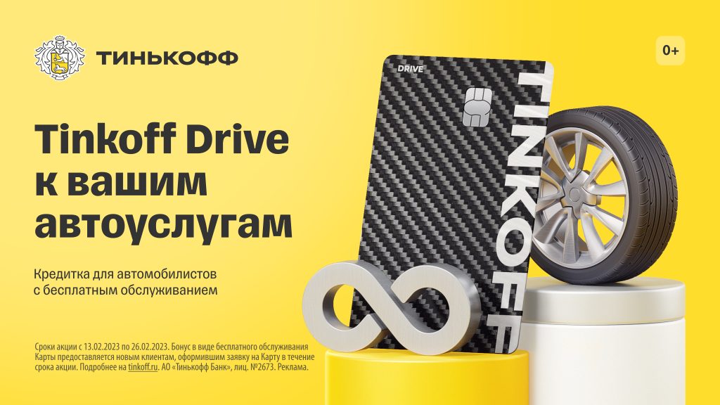 Tinkoff Drive Creditcard promo