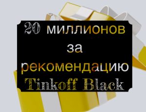 20 млн рублей за Тинькофф Блэк